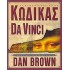 ΚΩΔΙΚΑΣ DA VINCI (ΕΙΔΙΚΗ ΕΙΚΟΝΟΓΡΑΦΗΜΕΝΗ ΕΚΔΟΣΗ)