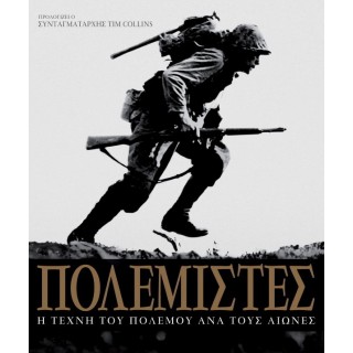 ΠΟΛΕΜΙΣΤΕΣ Η ΤΕΧΝΗ ΤΟΥ ΠΟΛΕΜΟΥ ΑΝΑ ΤΟΥΣ ΑΙΩΝΕΣ