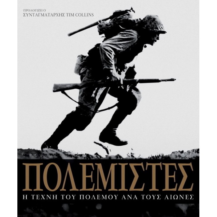 ΠΟΛΕΜΙΣΤΕΣ Η ΤΕΧΝΗ ΤΟΥ ΠΟΛΕΜΟΥ ΑΝΑ ΤΟΥΣ ΑΙΩΝΕΣ ΠΟΛΕΜΙΣΤΕΣ Η ΤΕΧΝΗ ΤΟΥ ΠΟΛΕΜΟΥ ΑΝΑ ΤΟΥΣ ΑΙΩΝΕΣ