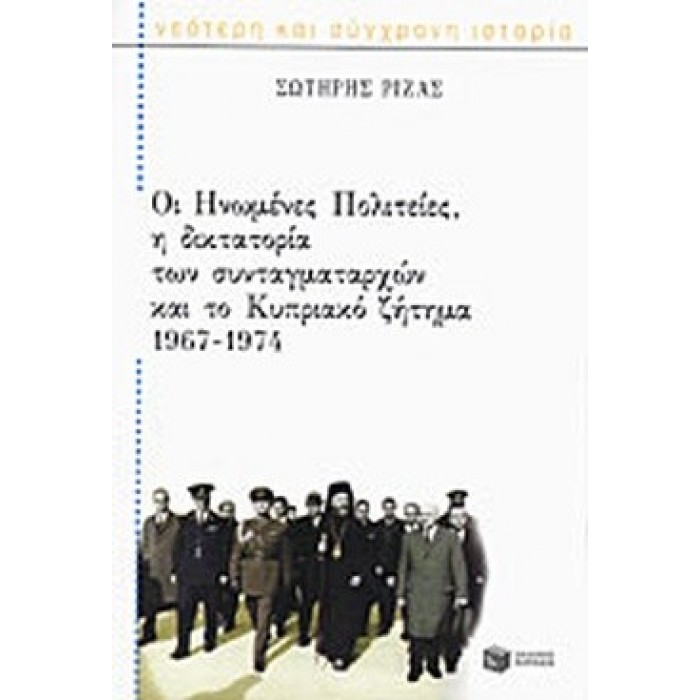 ΟΙ ΗΝΩΜΕΝΕΣ ΠΟΛΙΤΕΙΕΣ, Η ΔΙΚΤΑΤΟΡΙΑ ΤΩΝ ΣΥΝΤΑΓΜΑΤΑΡΧΩΝ ΚΑΙ ΤΟ ΚΥΠΡΙΑΚΟ ΖΗΤΗΜΑ 1967-1974 ΟΙ ΗΝΩΜΕΝΕΣ ΠΟΛΙΤΕΙΕΣ, Η ΔΙΚΤΑΤΟΡΙΑ ΤΩΝ ΣΥΝΤΑΓΜΑΤΑΡΧΩΝ ΚΑΙ ΤΟ ΚΥΠΡΙΑΚΟ ΖΗΤΗΜΑ 1967-1974