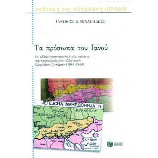 ΤΑ ΠΡΟΣΩΠΑ ΤΟΥ ΙΑΝΟΥ (1944-1946)