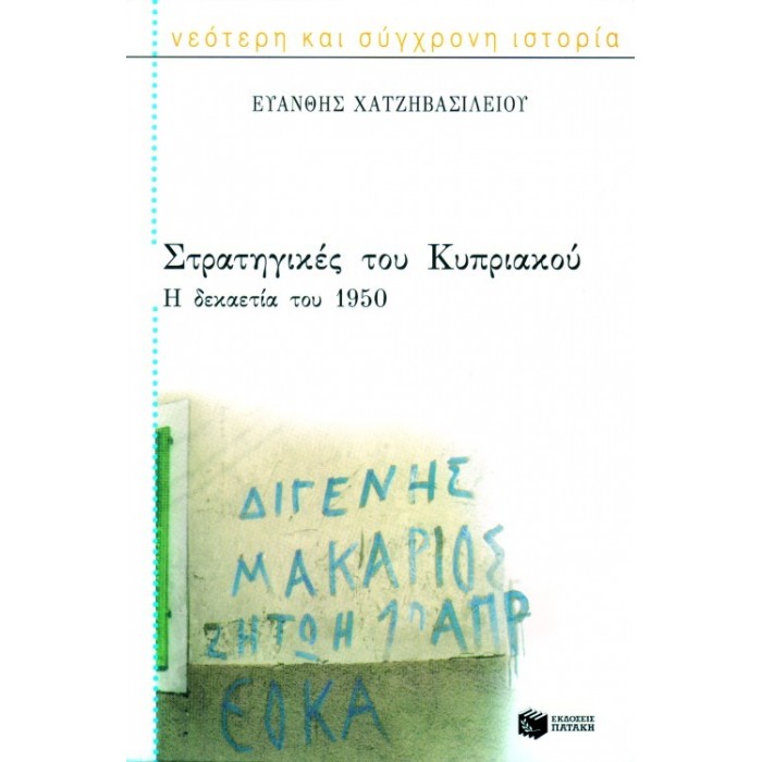 ΣΤΡΑΤΗΓΙΚΕΣ ΤΟΥ ΚΥΠΡΙΑΚΟΥ ΣΤΡΑΤΗΓΙΚΕΣ ΤΟΥ ΚΥΠΡΙΑΚΟΥ