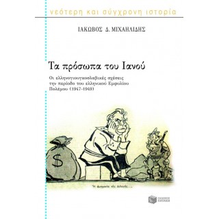 ΤΑ ΠΡΟΣΩΠΑ ΤΟΥ ΙΑΝΟΥ (1947-1949)