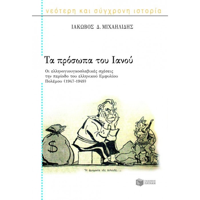 ΤΑ ΠΡΟΣΩΠΑ ΤΟΥ ΙΑΝΟΥ (1947-1949) ΤΑ ΠΡΟΣΩΠΑ ΤΟΥ ΙΑΝΟΥ (1947-1949)