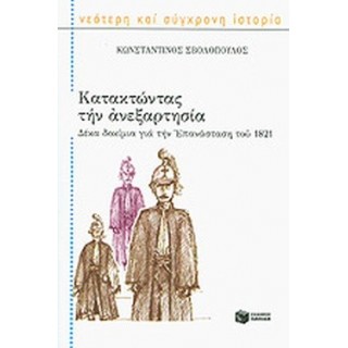 ΚΑΤΑΚΤΩΝΤΑΣ ΤΗΝ ΑΝΕΞΑΡΤΗΣΙΑ