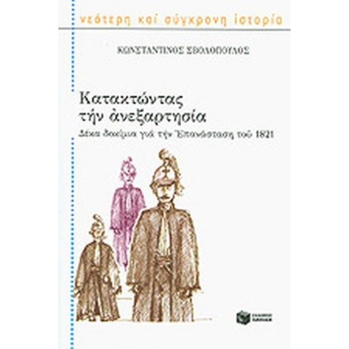 ΚΑΤΑΚΤΩΝΤΑΣ ΤΗΝ ΑΝΕΞΑΡΤΗΣΙΑ ΚΑΤΑΚΤΩΝΤΑΣ ΤΗΝ ΑΝΕΞΑΡΤΗΣΙΑ
