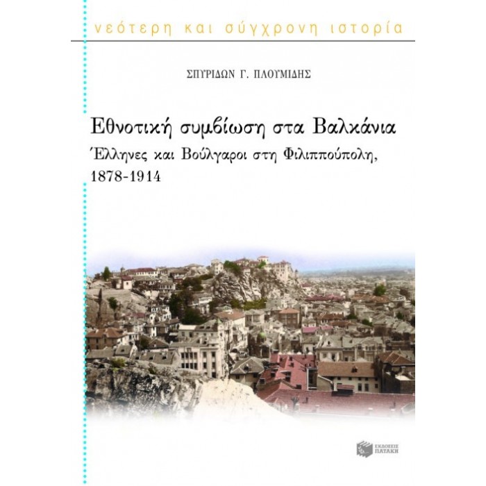 ΕΘΝΟΤΙΚΗ ΣΥΜΒΙΩΣΗ ΣΤΑ ΒΑΛΚΑΝΙΑ ΕΘΝΟΤΙΚΗ ΣΥΜΒΙΩΣΗ ΣΤΑ ΒΑΛΚΑΝΙΑ