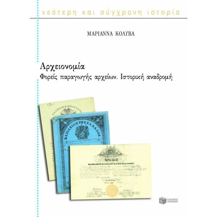 ΑΡΧΕΙΟΝΟΜΙΑ - ΦΟΡΕΙΣ ΠΑΡΑΓΩΓΗΣ ΑΡΧΕΙΩΝ ΑΡΧΕΙΟΝΟΜΙΑ - ΦΟΡΕΙΣ ΠΑΡΑΓΩΓΗΣ ΑΡΧΕΙΩΝ