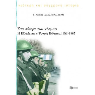 ΣΤΑ ΣΥΝΟΡΑ ΤΩΝ ΚΟΣΜΩΝ