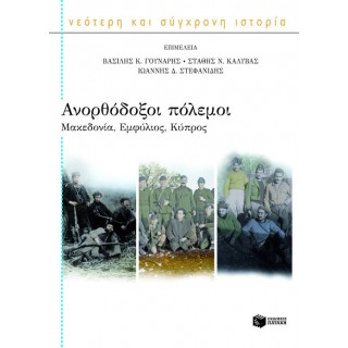 ΑΝΟΡΘΟΔΟΞΟΙ ΠΟΛΕΜΟΙ