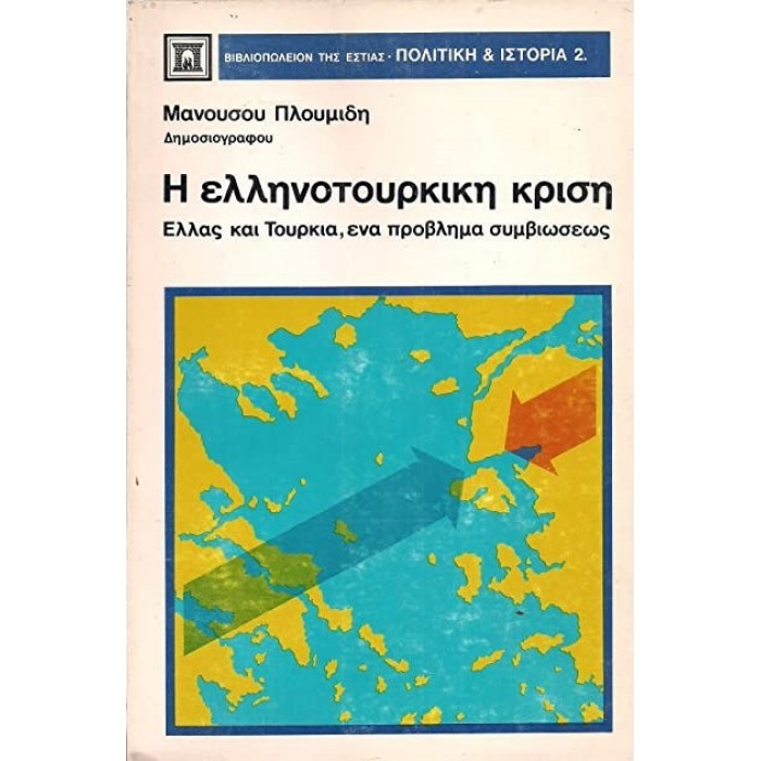 Η ΕΛΛΗΝΟΤΟΥΡΚΙΚΗ ΚΡΙΣΗ Η ΕΛΛΗΝΟΤΟΥΡΚΙΚΗ ΚΡΙΣΗ