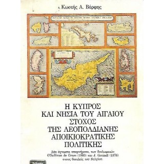 Η ΚΥΠΡΟΣ ΚΑΙ ΝΗΣΙΑ ΤΟΥ ΑΙΓΑΙΟΥ ΣΤΟΧΟΣ ΤΗΣ ΛΕΟΠΟΛΔΙΑΝΗΣ ΑΠΟΙΚΙΟΚΡΑΤΙΚΗΣ ΠΟΛΙΤΙΚΗΣ