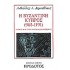Η ΒΥΖΑΝΤΙΝΗ ΚΥΠΡΟΣ (965-1191)