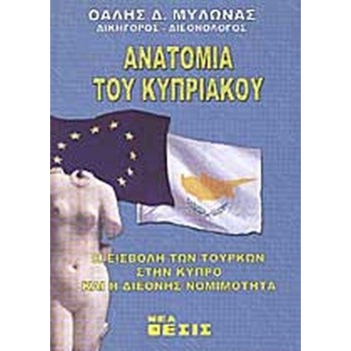 ΑΝΑΤΟΜΙΑ ΤΟΥ ΚΥΠΡΙΑΚΟΥ ΑΝΑΤΟΜΙΑ ΤΟΥ ΚΥΠΡΙΑΚΟΥ