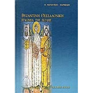 ΒΥΖΑΝΤΙΝΗ ΘΕΣΣΑΛΟΝΙΚΗ ΕΓΚΩΜΙΑ ΤΗΣ ΠΟΛΗΣ