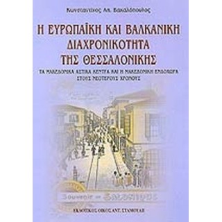Η ΕΥΡΩΠΑΪΚΗ ΚΑΙ ΒΑΛΚΑΝΙΚΗ ΔΙΑΧΡΟΝΙΚΟΤΗΤΑ ΤΗΣ ΘΕΣΣΑΛΟΝΙΚΗΣ