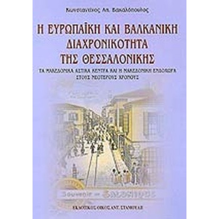 Η ΕΥΡΩΠΑΪΚΗ ΚΑΙ ΒΑΛΚΑΝΙΚΗ ΔΙΑΧΡΟΝΙΚΟΤΗΤΑ ΤΗΣ ΘΕΣΣΑΛΟΝΙΚΗΣ