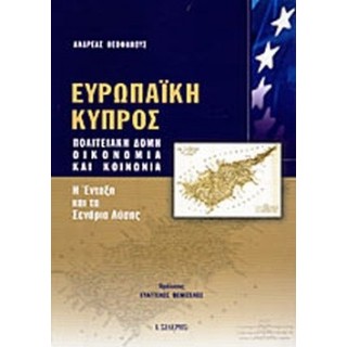 ΕΥΡΩΠΑΪΚΗ ΚΥΠΡΟΣ