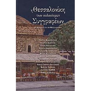Η ΘΕΣΣΑΛΟΝΙΚΗ ΤΩΝ ΠΑΛΑΙΟΤΕΡΩΝ ΣΥΓΓΡΑΦΕΩΝ