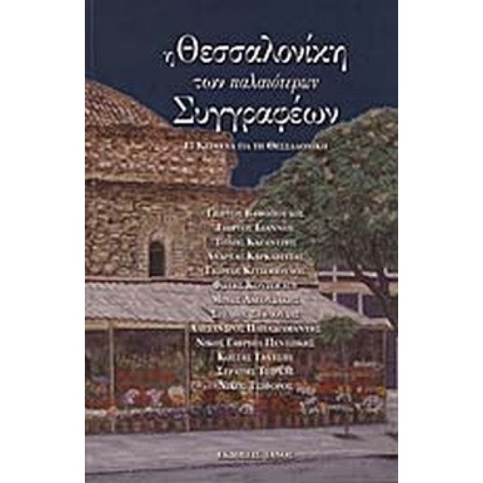 Η ΘΕΣΣΑΛΟΝΙΚΗ ΤΩΝ ΠΑΛΑΙΟΤΕΡΩΝ ΣΥΓΓΡΑΦΕΩΝ Η ΘΕΣΣΑΛΟΝΙΚΗ ΤΩΝ ΠΑΛΑΙΟΤΕΡΩΝ ΣΥΓΓΡΑΦΕΩΝ