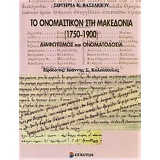 ΤΟ ΟΝΟΜΑΣΤΙΚΟΝ ΣΤΗ ΜΑΚΕΔΟΝΙΑ (1750-1900)