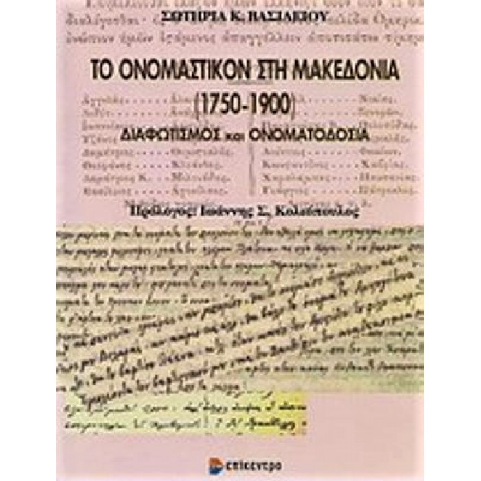 ΤΟ ΟΝΟΜΑΣΤΙΚΟΝ ΣΤΗ ΜΑΚΕΔΟΝΙΑ (1750-1900)