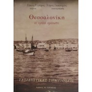 ΘΕΣΣΑΛΟΝΙΚΗ ΣΕ ΠΡΩΤΟ ΠΡΟΣΩΠΟ ΘΕΣΣΑΛΟΝΙΚΗ ΣΕ ΠΡΩΤΟ ΠΡΟΣΩΠΟ