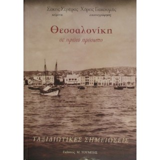 ΘΕΣΣΑΛΟΝΙΚΗ ΣΕ ΠΡΩΤΟ ΠΡΟΣΩΠΟ