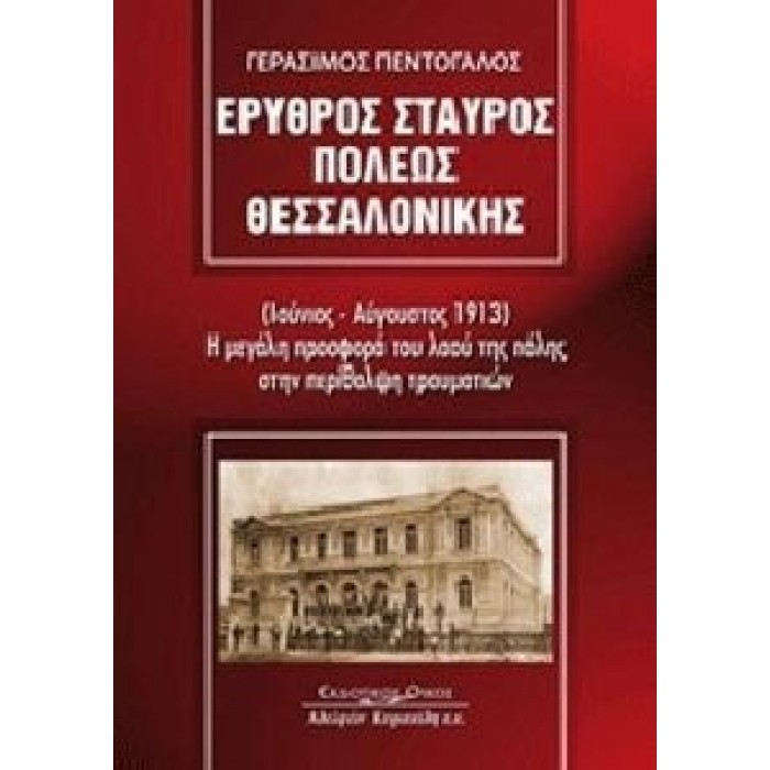 ΕΡΥΘΡΟΣ ΣΤΑΥΡΟΣ ΠΟΛΕΩΣ ΘΕΣΣΑΛΟΝΙΚΗΣ ΕΡΥΘΡΟΣ ΣΤΑΥΡΟΣ ΠΟΛΕΩΣ ΘΕΣΣΑΛΟΝΙΚΗΣ