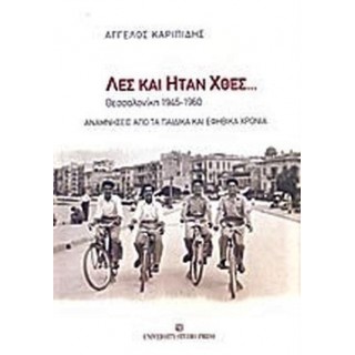 ΛΕΣ ΚΑΙ ΗΤΑΝ ΧΘΕΣ...