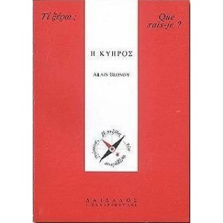 Η ΚΥΠΡΟΣ