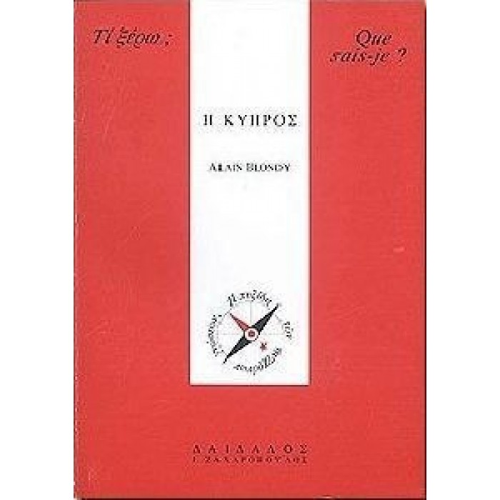 Η ΚΥΠΡΟΣ Η ΚΥΠΡΟΣ