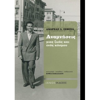 ΑΝΑΜΝΗΣΕΙΣ ΜΙΑΣ ΖΩΗΣ ΚΑΙ ΕΝΟΣ ΚΟΣΜΟΥ