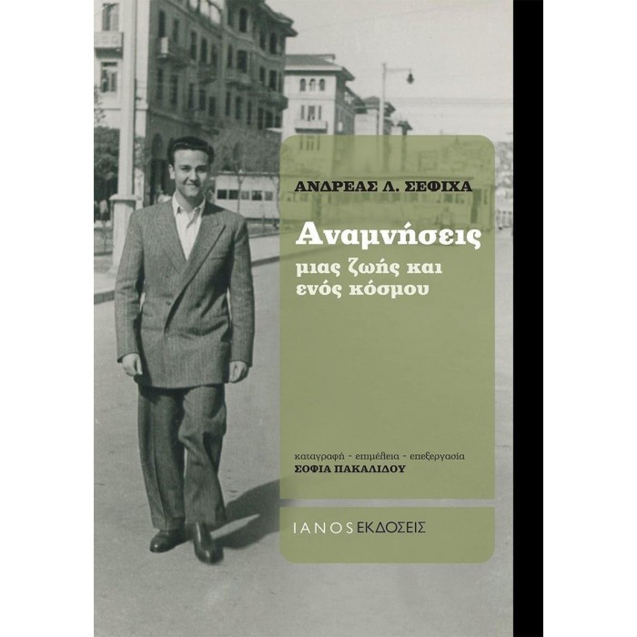 ΑΝΑΜΝΗΣΕΙΣ ΜΙΑΣ ΖΩΗΣ ΚΑΙ ΕΝΟΣ ΚΟΣΜΟΥ