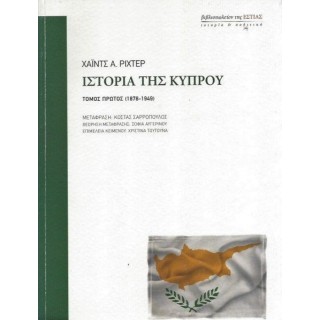 ΙΣΤΟΡΙΑ ΤΗΣ ΚΥΠΡΟΥ (ΠΡΩΤΟΣ ΤΟΜΟΣ)
