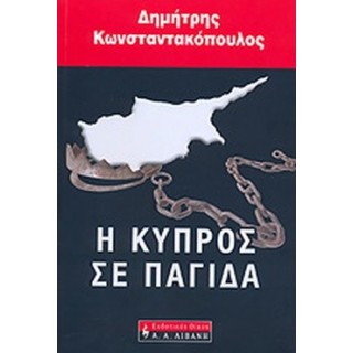 Η ΚΥΠΡΟΣ ΣΕ ΠΑΓΙΔΑ