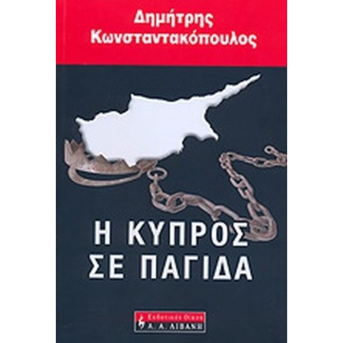Η ΚΥΠΡΟΣ ΣΕ ΠΑΓΙΔΑ Η ΚΥΠΡΟΣ ΣΕ ΠΑΓΙΔΑ