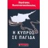 Η ΚΥΠΡΟΣ ΣΕ ΠΑΓΙΔΑ