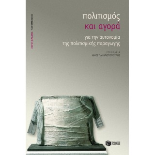 ΠΟΛΙΤΙΣΜΟΣ ΚΑΙ ΑΓΟΡΑ ΓΙΑ ΤΗΝ ΑΥΤΟΝΟΜΙΑ ΤΗΣ ΠΟΛΙΤΙΣΜΙΚΗΣ ΠΑΡΑΓΩΓΗΣ