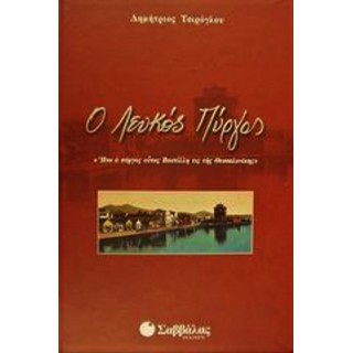 Ο ΛΕΥΚΟΣ ΠΥΡΓΟΣ