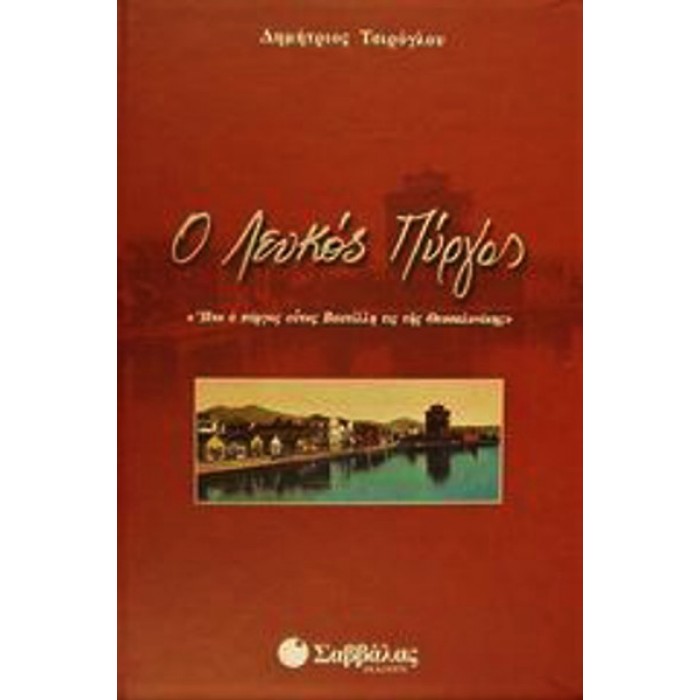 Ο ΛΕΥΚΟΣ ΠΥΡΓΟΣ Ο ΛΕΥΚΟΣ ΠΥΡΓΟΣ