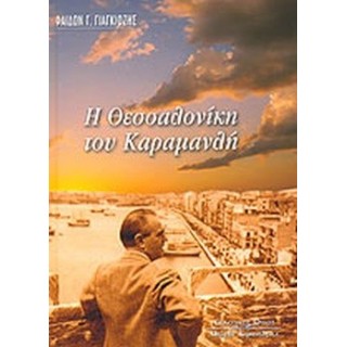 Η ΘΕΣΣΑΛΟΝΙΚΗ ΤΟΥ ΚΑΡΑΜΑΝΛΗ