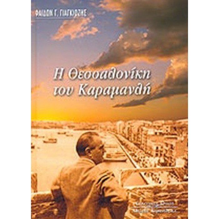 Η ΘΕΣΣΑΛΟΝΙΚΗ ΤΟΥ ΚΑΡΑΜΑΝΛΗ Η ΘΕΣΣΑΛΟΝΙΚΗ ΤΟΥ ΚΑΡΑΜΑΝΛΗ