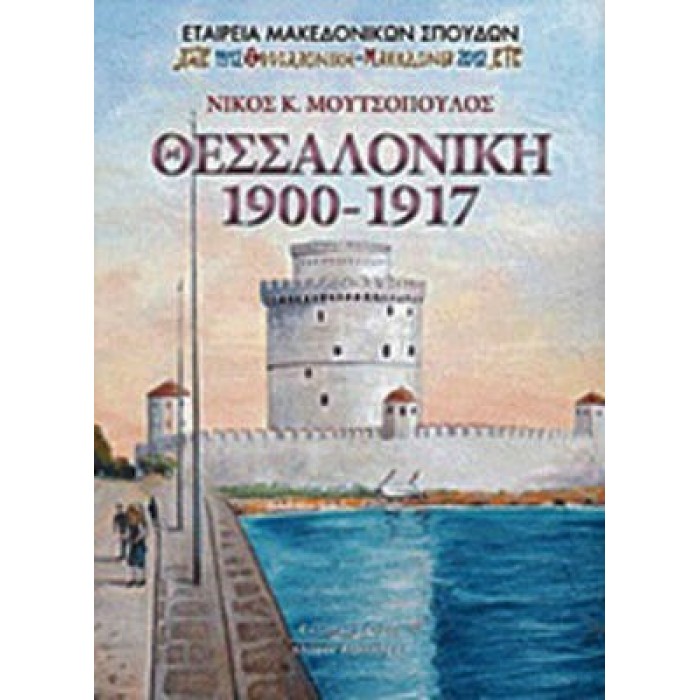 ΘΕΣΣΑΛΟΝΙΚΗ 1900-1917 ΘΕΣΣΑΛΟΝΙΚΗ 1900-1917