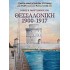 ΘΕΣΣΑΛΟΝΙΚΗ 1900-1917