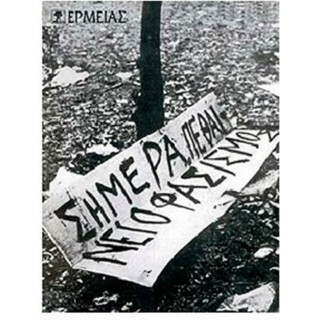 ΣΗΜΕΡΑ ΠΕΘΑΙΝΕΙ Ο ΦΑΣΙΣΜΟΣ