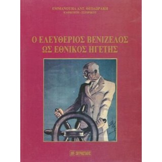 ΕΛΕΥΘΕΡΙΟΣ ΒΕΝΙΖΕΛΟΣ ΩΣ ΕΘΝΙΚΟΣ ΗΓΕΤΗΣ