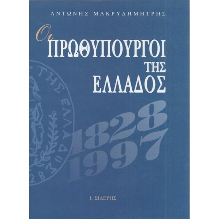 ΟΙ ΠΡΩΘΥΠΟΥΡΓΟΙ ΤΗΣ ΕΛΛΑΔΟΣ 1828-1997 ΟΙ ΠΡΩΘΥΠΟΥΡΓΟΙ ΤΗΣ ΕΛΛΑΔΟΣ 1828-1997