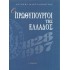 ΟΙ ΠΡΩΘΥΠΟΥΡΓΟΙ ΤΗΣ ΕΛΛΑΔΟΣ 1828-1997
