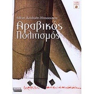 ΑΡΑΒΙΚΟΣ ΠΟΛΙΤΙΣΜΟΣ